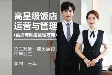 高星级酒店运营与管理专业