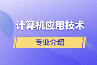 计算机应用专业