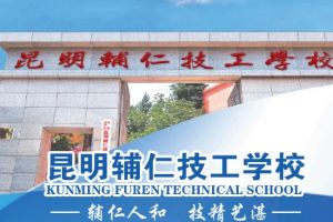2023年昆明辅仁技工学校招生简章