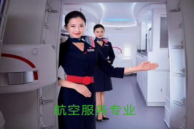 航空服务专业