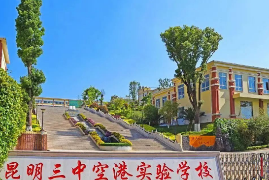 昆三中空港实验学校校园环境怎么样？