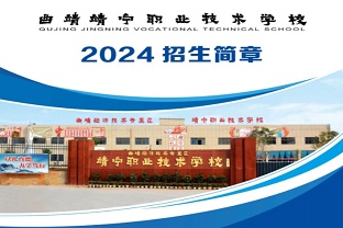 2024年曲靖靖宁职业技术学校招生简介