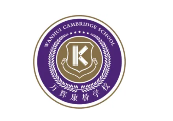 安宁万辉康桥学校招生办电话是多少？