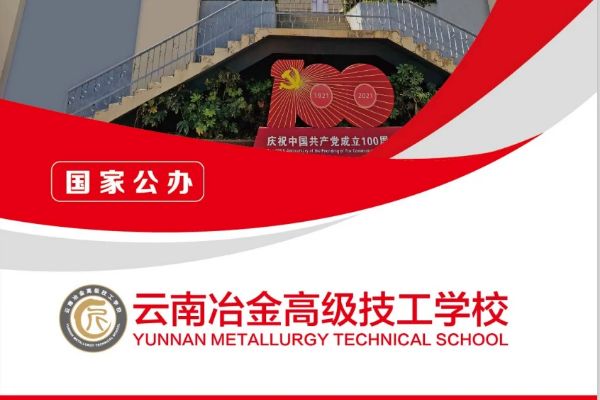 云南冶金高级技工学校2025年招生简章