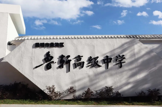 昆明鲁轩高级中学学校招生电话是多少？