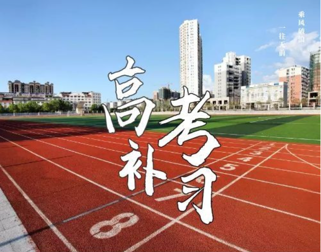 昆明高考复读哪个学校好一点？