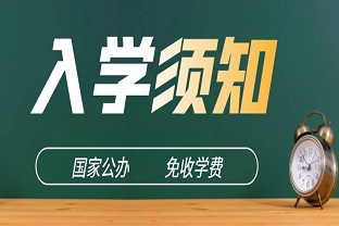 2025年曲靖财经学校新生入学须知