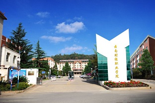 2024年云南财经职业学院五年制大专招生简介