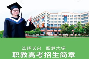 曲靖长兴职业技术学校2025年职教高考班最新招生简章