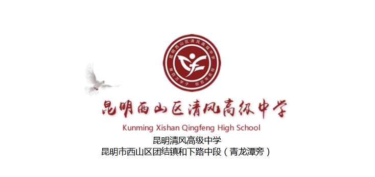 昆明市清风高级中学教学质量|升学率|学校评价