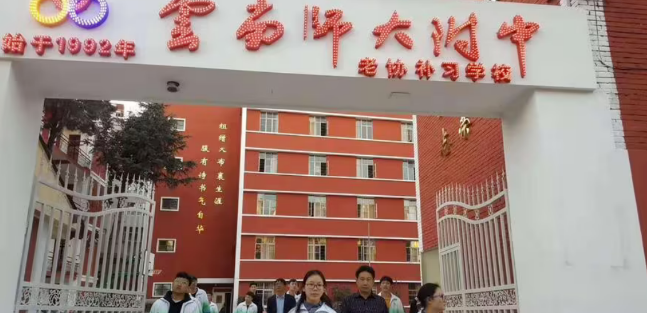 昆明经专学校（云师大附中老协补习学校）教学质量|升学率|学校评价