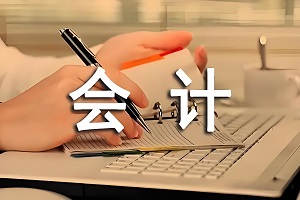 会计事务