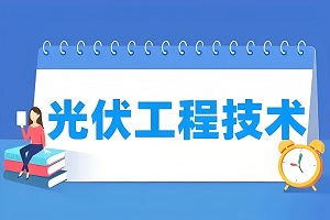 光伏工程技术与应用