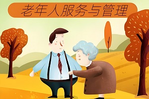 老年人服务与管理