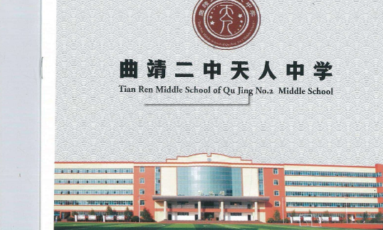 曲靖天人中学教学质量|升学率|学校评价