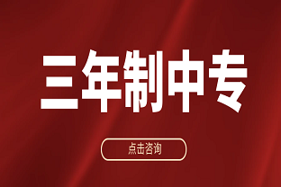 2024年曲靖麒麟职校三年制中专招生简章