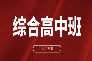 2025年曲靖麒麟职校综合高中招生简章