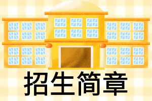 昆明法务应急管理职业学校2025年招生简章