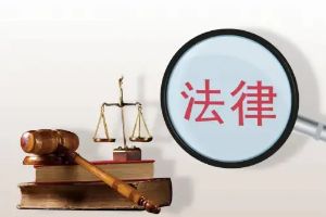 法律事务
