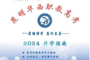 2024年华西职教高考招生简章