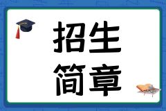 昆明西点文化学校2025届高考补习招生简章
