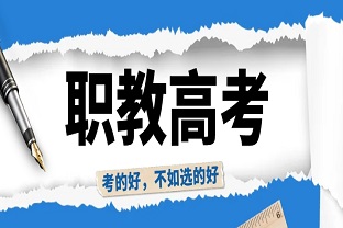 曲靖财经学校2025年职教高考班招生专业