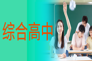 曲靖财经学校2025年综合高中班招生计划