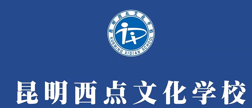 2024年昆明西点文化学校招生计划