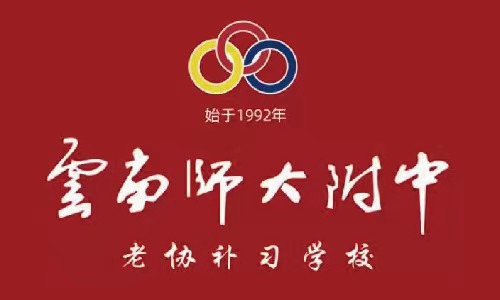 2024年昆明经专学校（原云南师大附中老协补习学校）招生简章