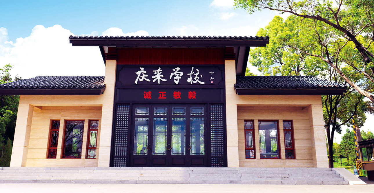2024年庆来学校综合高中好不好？