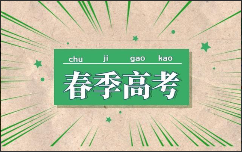 什么是春季高考？云南省2025年春季高考政策解答
