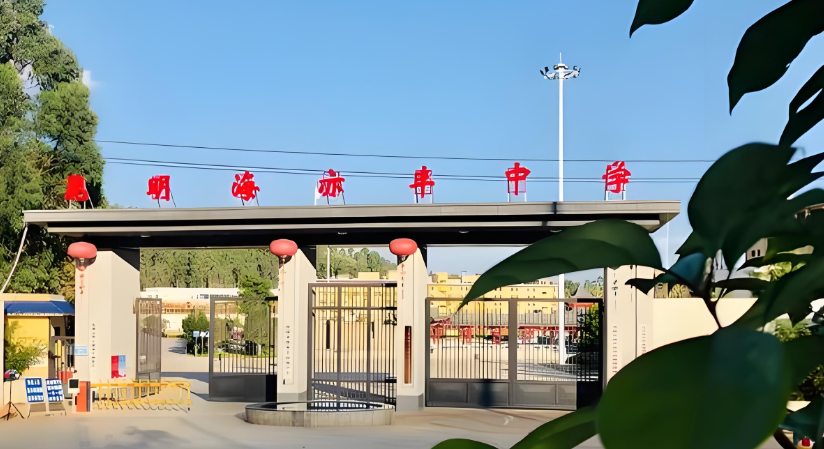 昆明市海亦丰高级中学2025年小升初报考须知