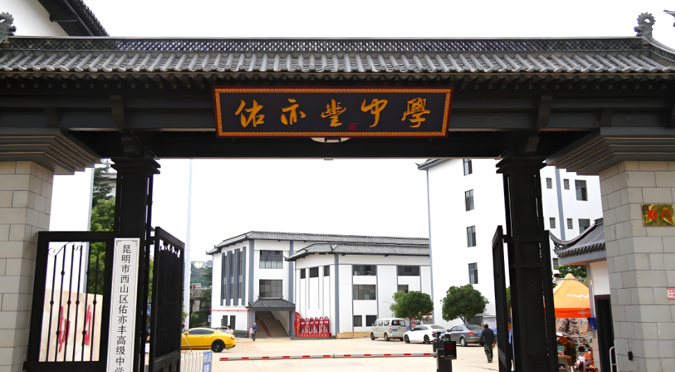 昆明市西山区佑亦丰高级中学2025年新高一升学率高不高？