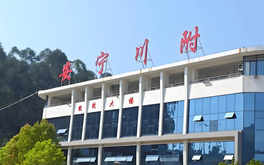 安宁川附实验学校2025年新高一入学须知：开启精彩高中之旅