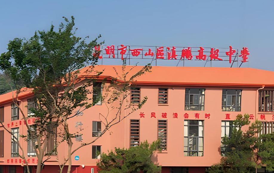 昆明市西山区滇鹏高级中学新高一综合评价：探索教育新活力