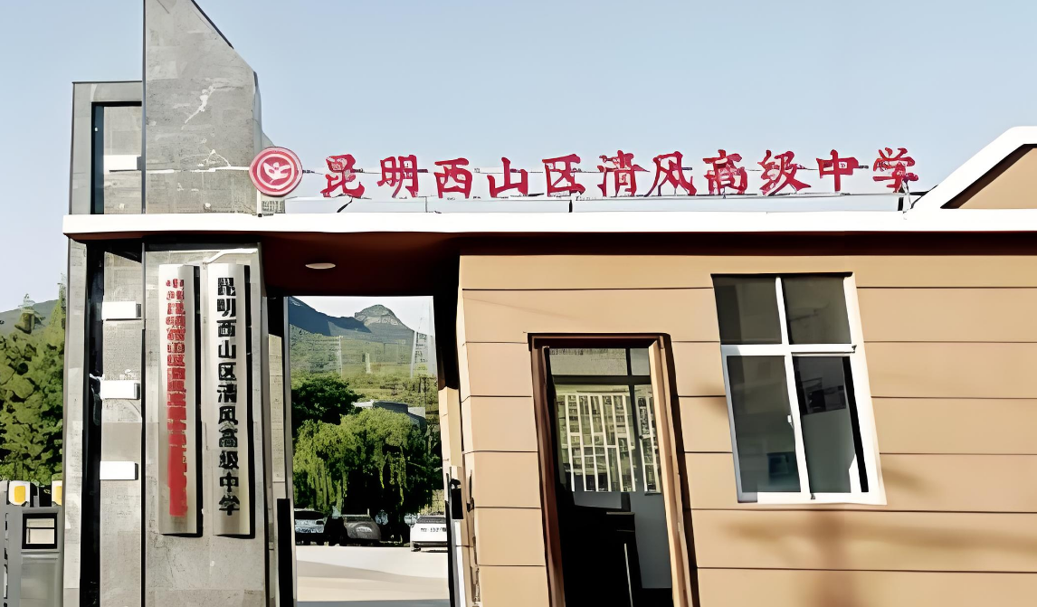 昆明市西山区清风高级中学新高一政策解读：明晰政策要点，开启高中新程