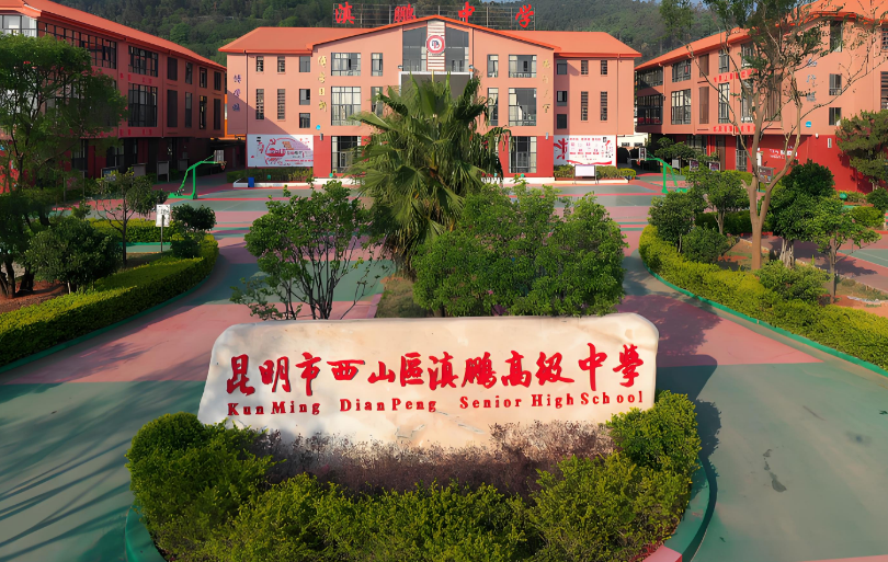 昆明市西山区滇鹏高级中学2025年新高一招生详解