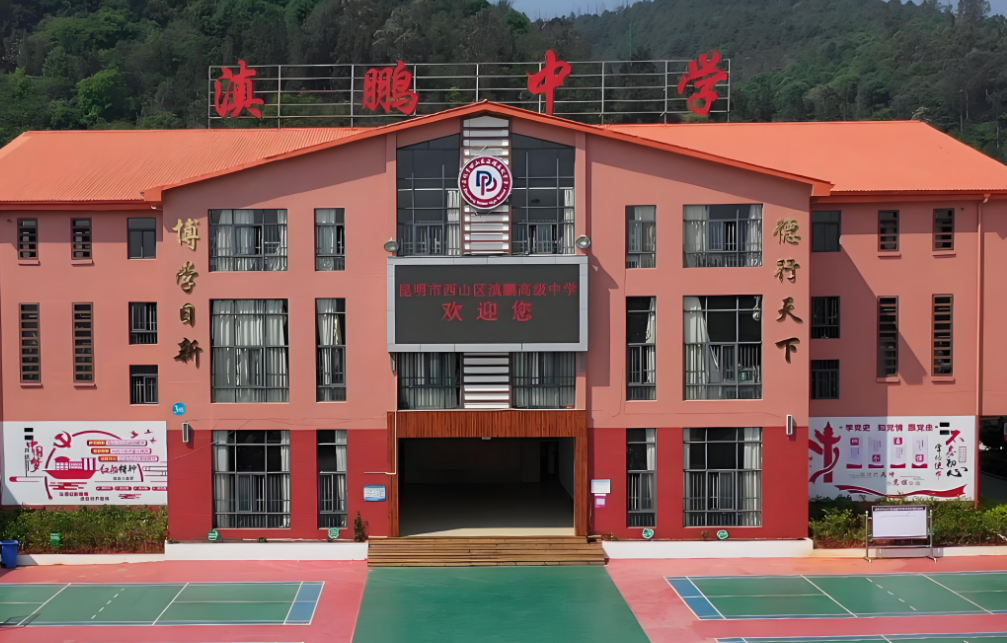 深度剖析2025年昆明市西山区滇鹏高级中学新高一学费构成与详情