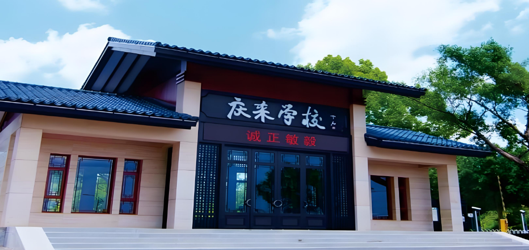 庆来学校2025年新高一入学须知：开启精彩校园生活