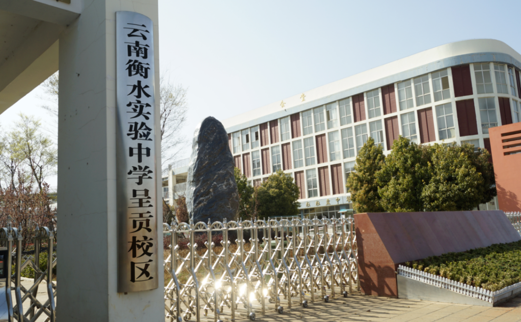云南衡水实验中学2025年高考复读收费标准：多层次考量下的合理规划