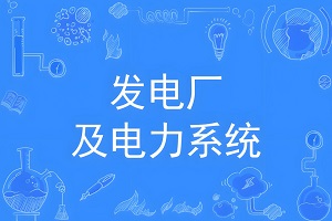 发电厂及电力系统专业简介