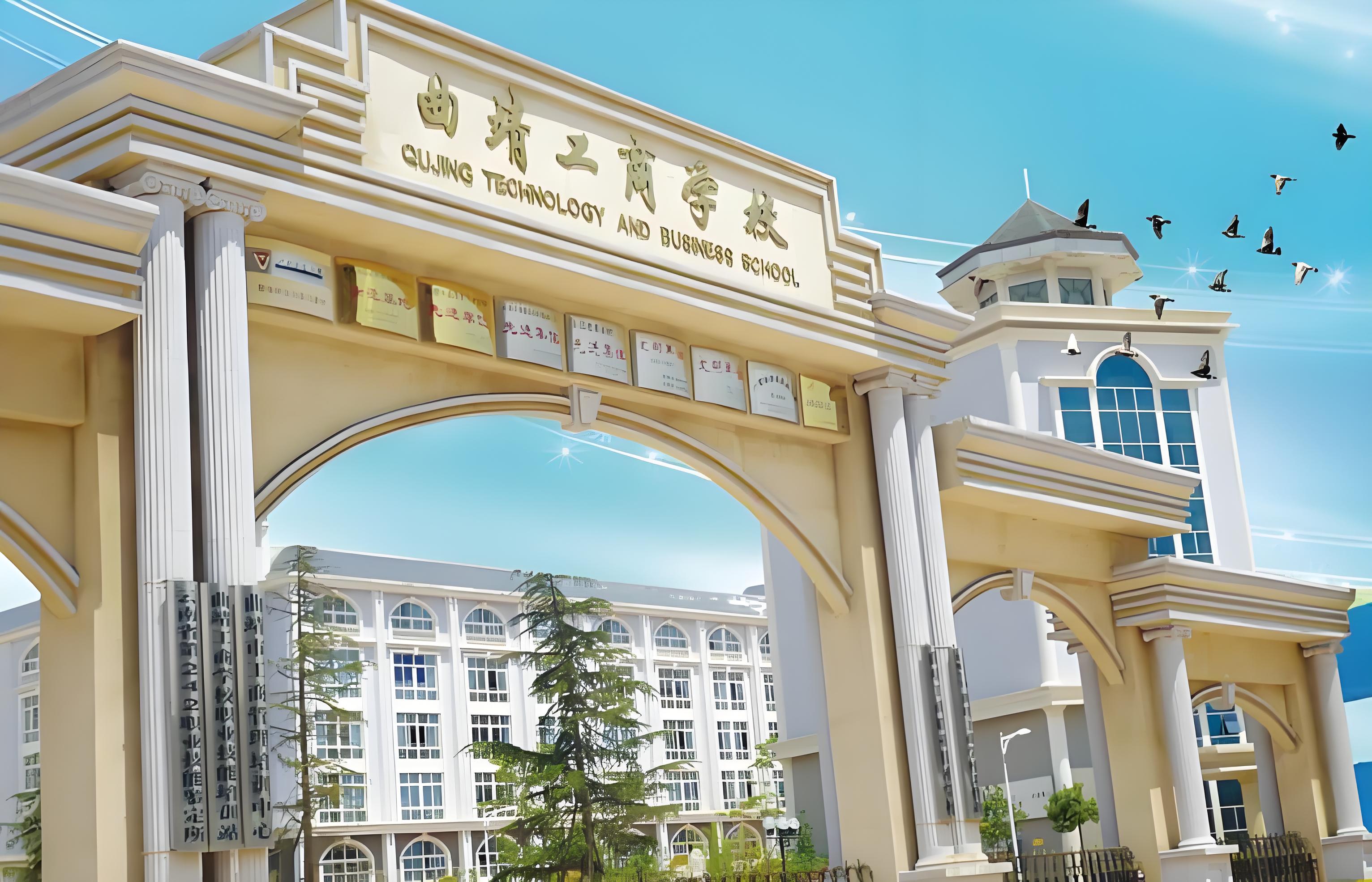 五年制大专联合办学&mdash;&mdash;曲靖工商职业技术学校