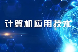 计算机应用技术专业简介