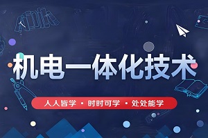 机电一体化专业简介