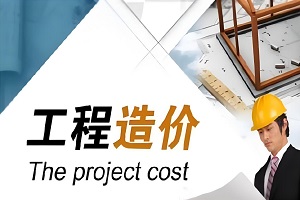 工程造价专业简介