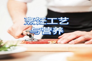 烹饪工艺与营养专业简介