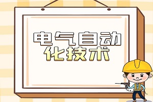 电气自动化技术专业简介