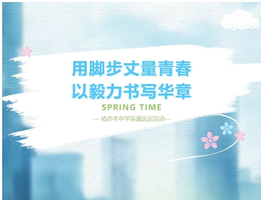 用脚步丈量青春 以毅力书写华章||昆明佑亦丰中学环滇远足活动
