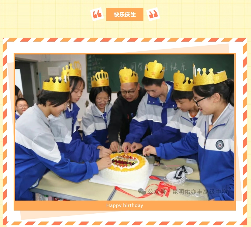践行&ldquo;家文化&rdquo; 师生同庆生 ||昆明佑亦丰中学师生集体生日会