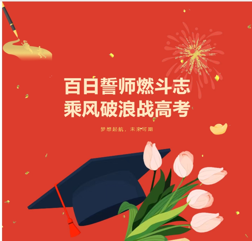 以百日之约，赴人生长河||昆明佑亦丰中学2025届高考百日誓师大会